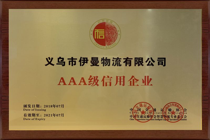 獲評AAA級(jí)信用企業(yè)