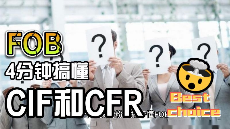 4分鐘搞懂外貿人必知的FOB、CIF和CFR三者關系