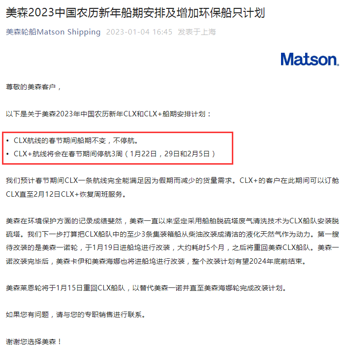 美森2023中國農歷新年船期安排